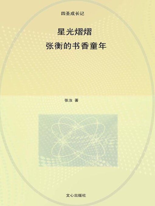 Title details for 张衡 by 张汝 - Available